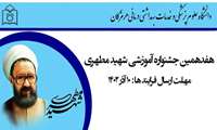 برگزاری هفدهمین جشنواره آموزشی شهید مطهری